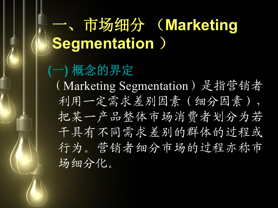 第五章 目標(biāo)市場(chǎng)營(yíng)銷(xiāo)戰(zhàn)略策劃——精準(zhǔn)定位，高效制勝